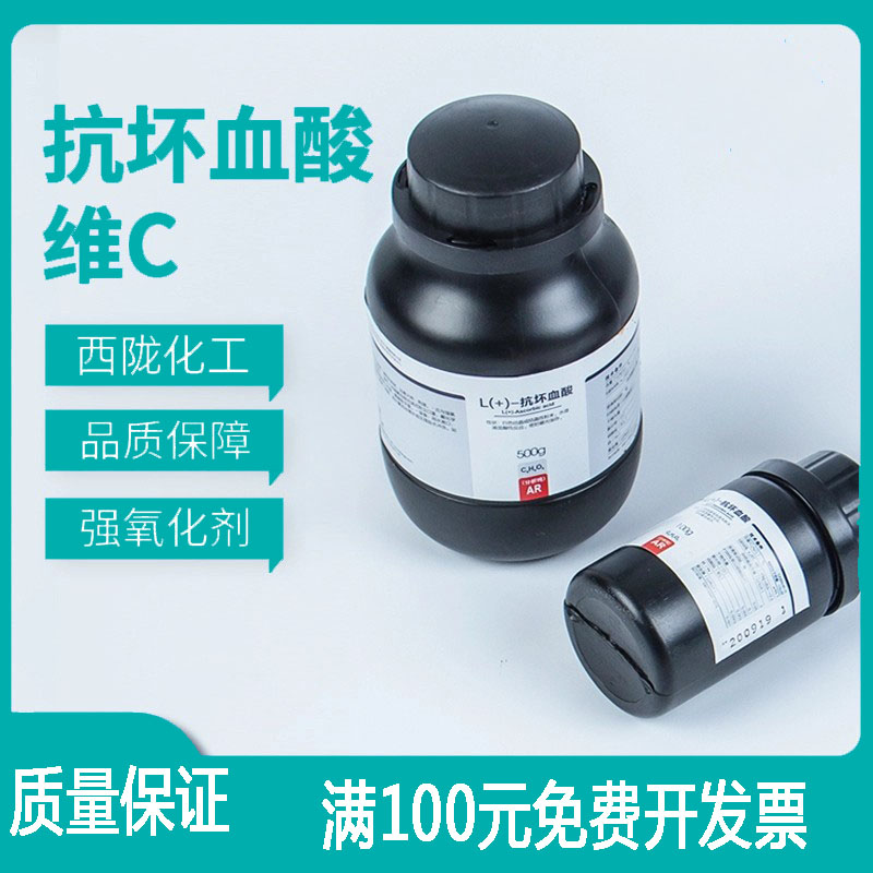 西陇化工 维生素C抗坏血酸 分析纯25g 100g 500gVC生化试剂实验室