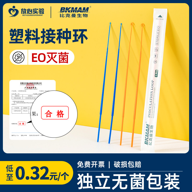 比克曼生物一次性无菌微生物塑料接种环1/10ul采样接种棒针实验室