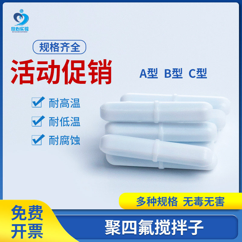 C型C10C20C30C40C50四氟磁子聚四氟磁力搅拌子 7*50mm转子B型A型