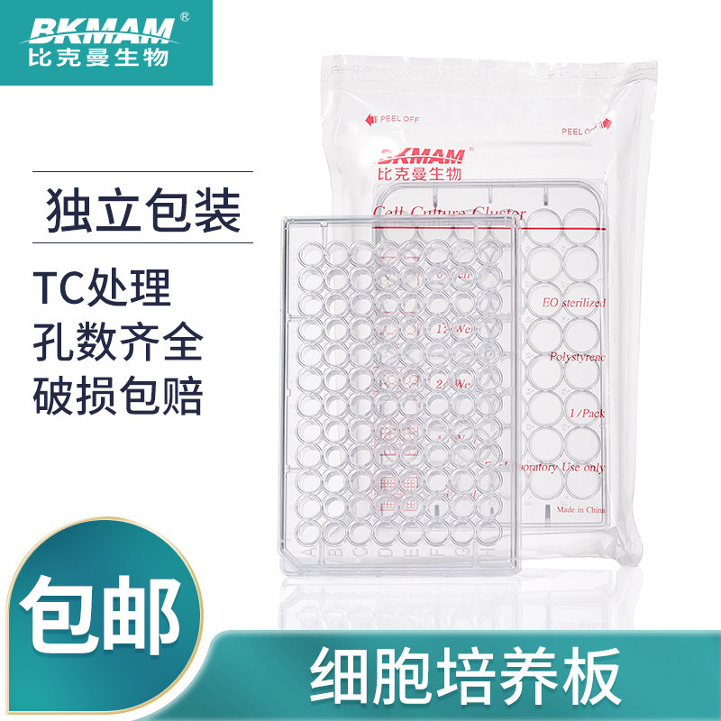比克曼 一次性塑料细胞培养板贴壁带盖无菌平圆底尖底TC处理96孔