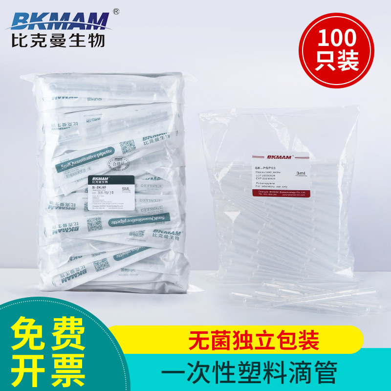 比克曼一次性塑料滴管0.2/1/2/3m 5ml独立无菌 带刻度巴氏小吸管