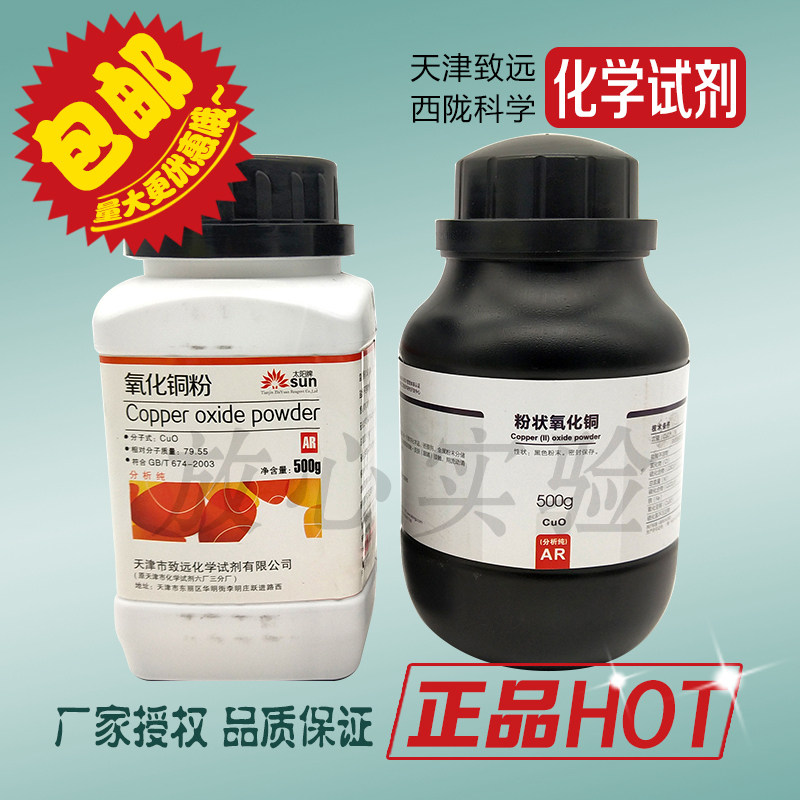西陇氧化铜 分析纯AR500克/瓶 化学试剂 氧化铜粉实验室