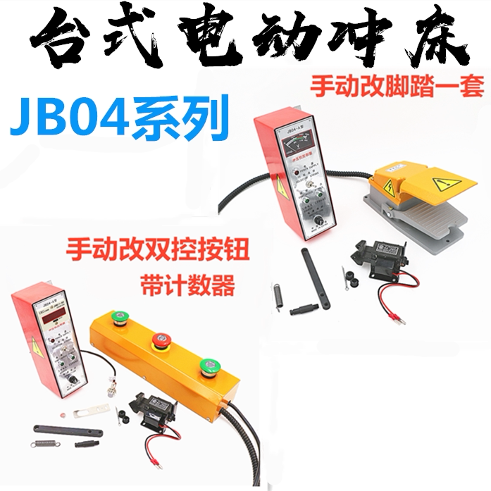 Electric punch JB04-0 512 tons of foot switch control assembly manual change pedal set of power controller