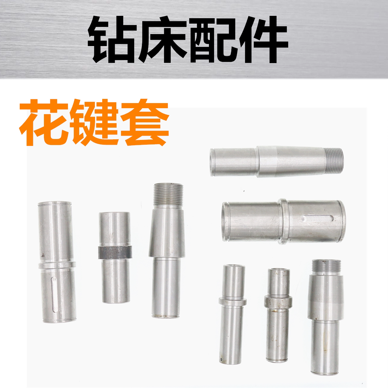 Fairy Lake West Lake Western Rhombus Bench Drilling Machine Drilling Milling Machine Drilling two-machine accessories taper spline sleeve spindle sleeve taper sleeve