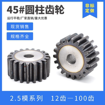 Spur gear 2 5 module 12 teeth-100 teeth cylindrical gear spur gear support customization transmission gear