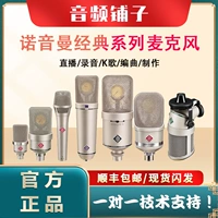 Neumann/诺音曼 U87AI KMS105 TLM103 M149 Профессиональная рекорда