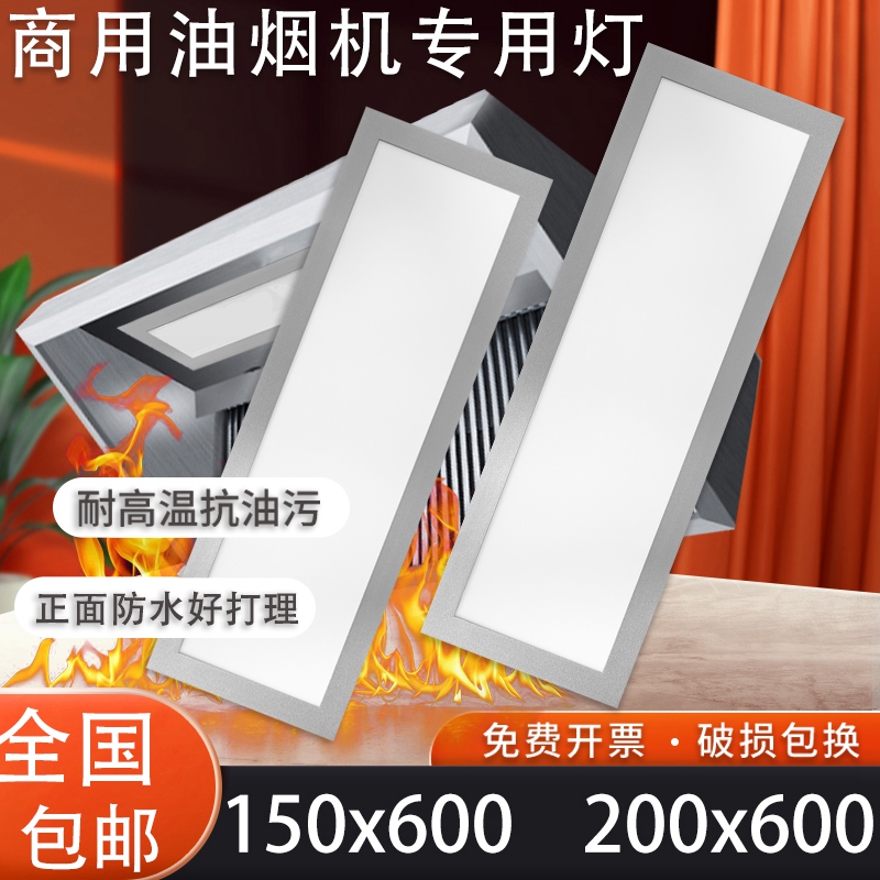 Range Hood Light 200X600 High Temperature Resistant 15X60 Range Hood Light Hotel Kitchen Stove Light Embedded Flat Panel Light