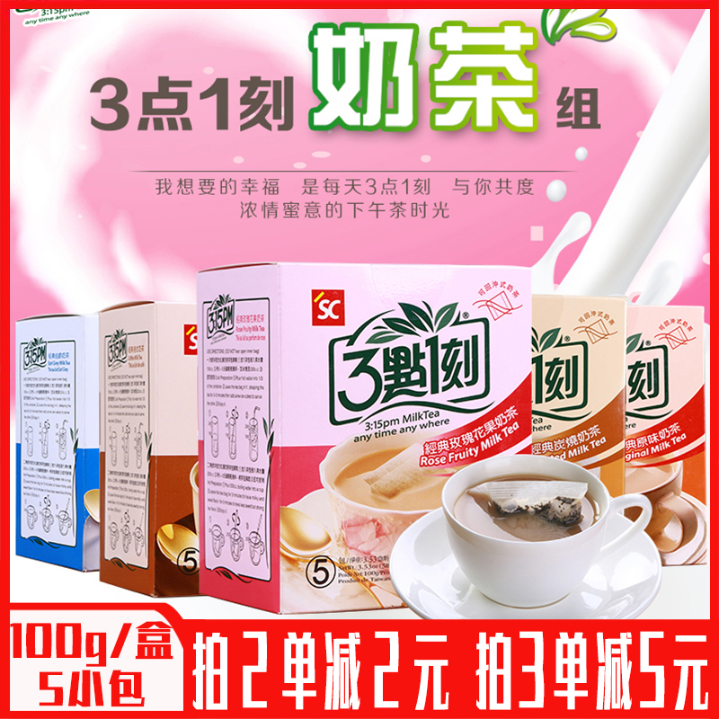 Taiwan Imported Three O'Clock Milk Tea Individually Packaged 3:15 Coffee Original Flavor Hong Kong Style Charcoal Roasted Earl Grey Rose