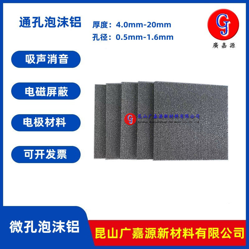 高纯微孔泡沫铝1.6mm吸声消音电磁屏蔽通孔发泡铝科研实验材料