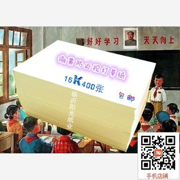 Special price 16K400 Zhang hay draft paper Grass Paper Calculus Paper 16 open paper paper This white micro-yellow anti-myopia-Taobao