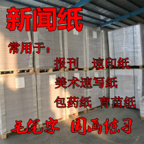 Newspaper student art sketch paper Chinese painting brush word practice newspaper printing all-in-one machine speed printing seedlings