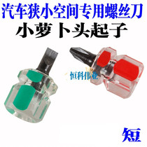 Mini car screwdriver short handle screwdriver screwdriver screwdriver screwdriver batch ultra short portable screwdriver Small radish