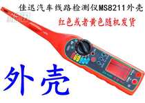 Jiaxun MS8211 car line detector Jiaxun second generation shell circuit detector multimeter shell accessories