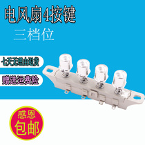 Bench Fan Ground Fan Gear Switch Electric Fan Round Key Switch Three Gears Four Key Conversion Button Switch 4 Keys