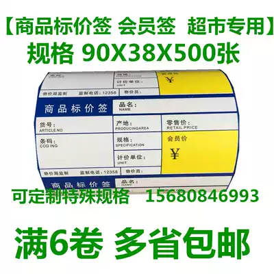 Price label paper Price label 90*38*500 sheets Commodity price label Price label paper 6 rolls