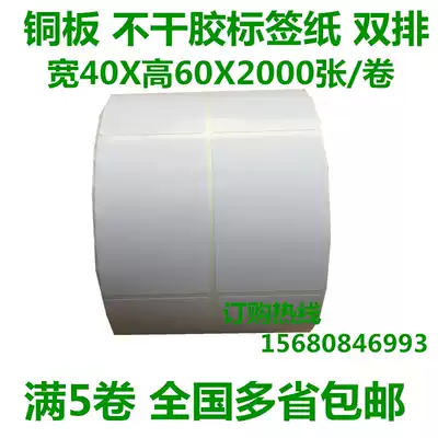 Barcode Sticker 40*60 Coated label paper Double row self-adhesive label paper 2000 sheets full of 5 rolls