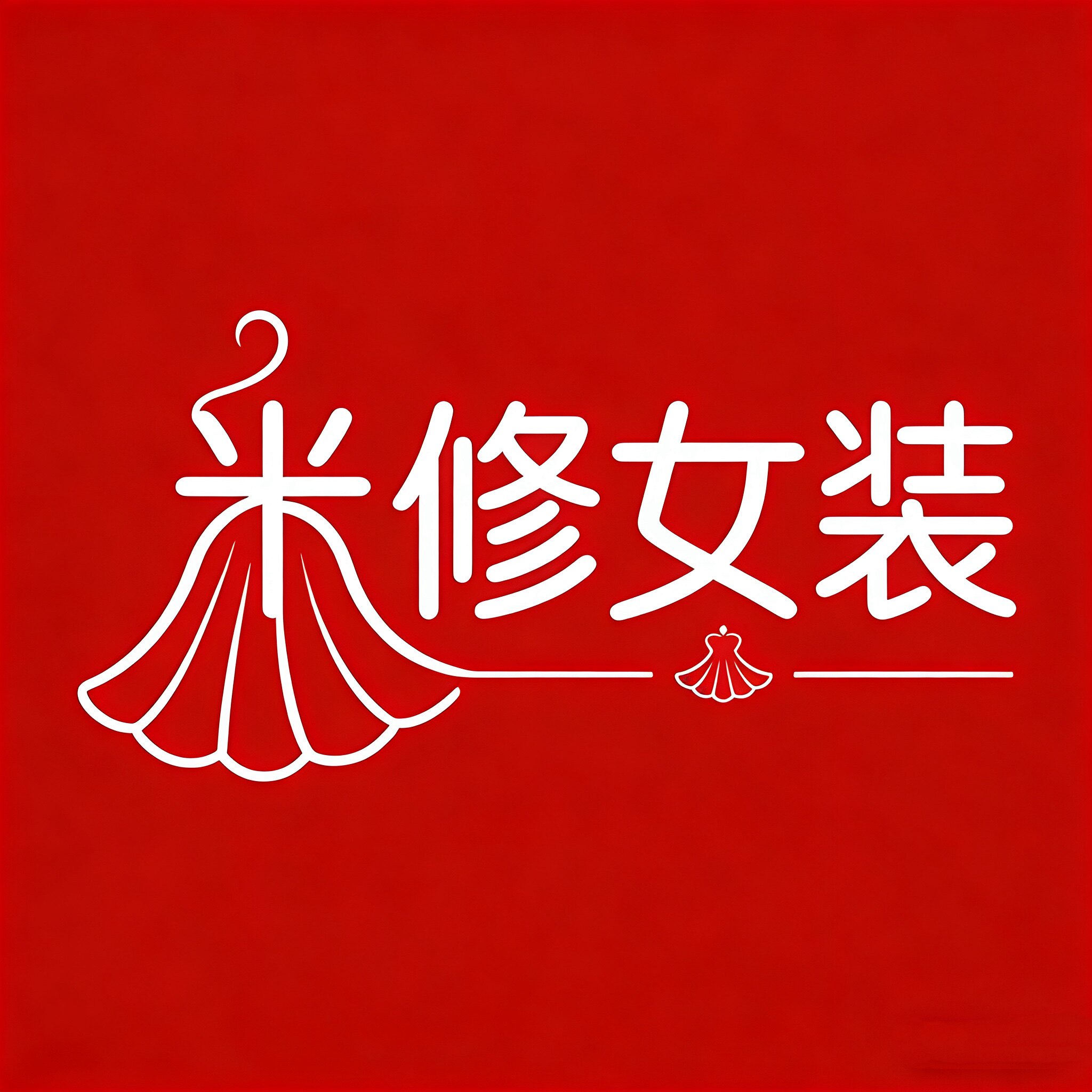 米修女装