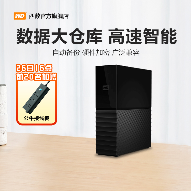 WD西数My Book台式移动硬盘16t电脑外接高速大容量数据存储加密