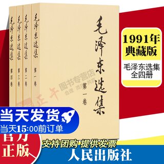 Genuine Mao Zedong Anthology Popularization of this full set of four volumes 1991 Collector's Edition 1-4 Volumes Mao Anthology Mao Zedong Thought Anthology Quotations Poetry Military Rereading Contradiction Theory Practice Theory Protracted War Original People's Publishing House Genuine Edition