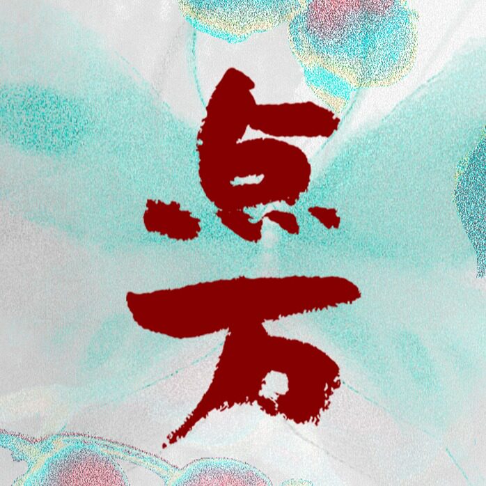 点万