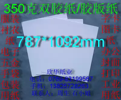 350 grams of double glue paper offset paper paper card paper cutting paper real sample paper 787*1092mm￥3 5 yuan sheet
