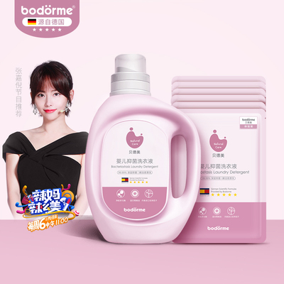 【贝德美】德国大牌宝宝抑菌洗衣液