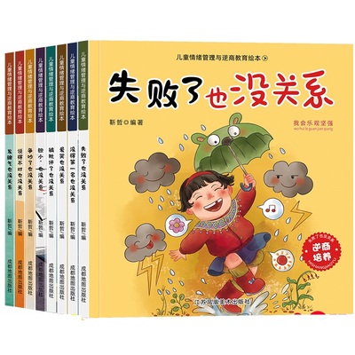 【共8本】逆商培养儿童绘本图书早教图书