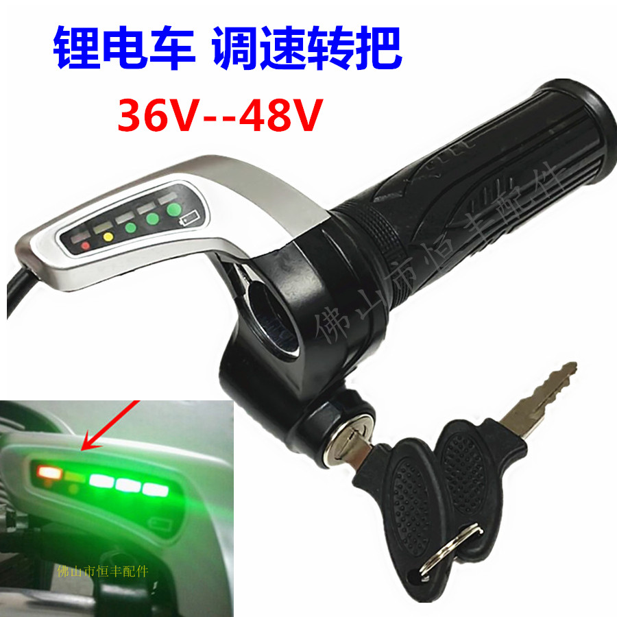 Electric vehicle speed control turn handle Lithium tram turn handle 36V48V with lock power display turn handle 0 4