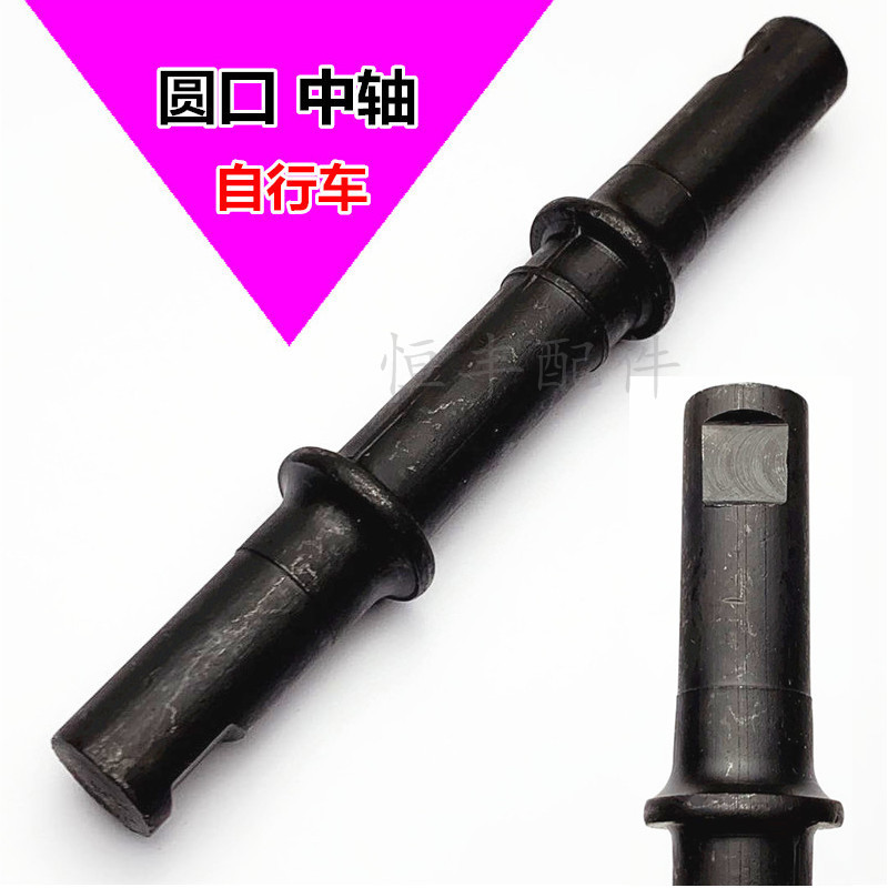 Round Mouth Middle Shaft Bike Middle Shaft Old Car Middle Shaft Bike Round Mouth Middle Shaft 0 3