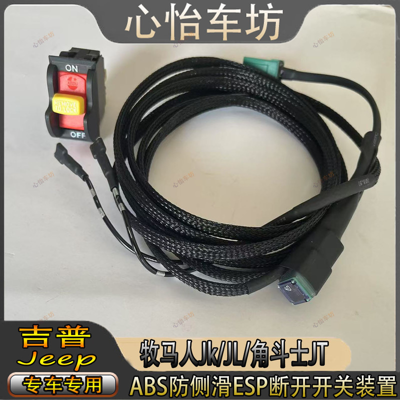 Suitable for Wrangler Jk/Jl/Gladiator Jt Anti-Skid Abs Disconnect Wiring Harness Desert Off-Road Esp Power-Off Switch