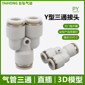 ข้อต่อลมตัว Y สามทางแบบเสียบเร็ว PU PY-16X12x8 ขนาด 4 5 6 8 10 14 มม. พลาสติกสีขาว