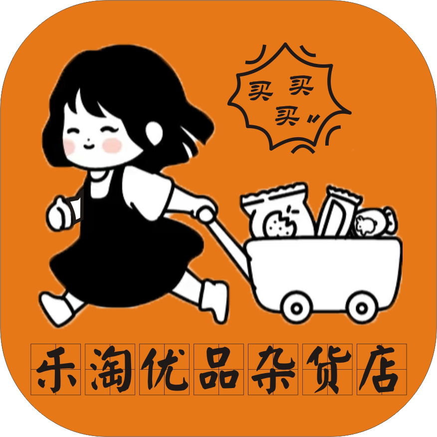 乐淘优品杂货店