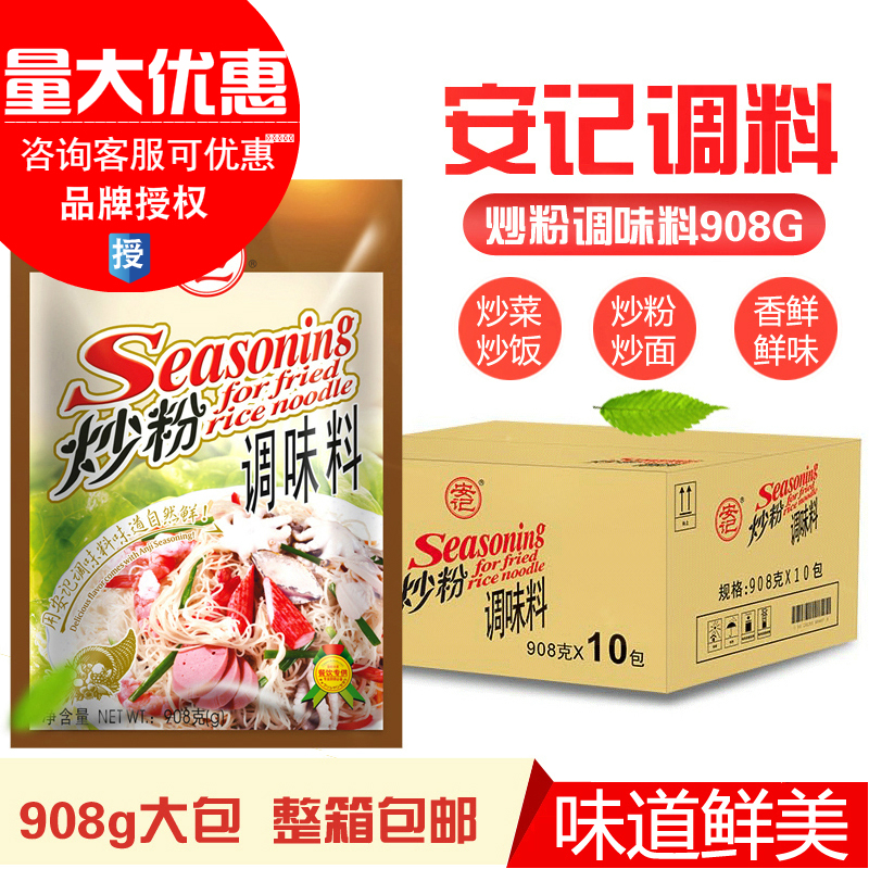 Anji fried flour seasoning 908g * 10 bags box fried noodles fried rice fried rice noodles rice noodles snack seasoning