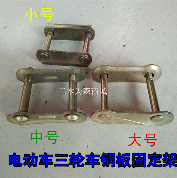 Electric motorcycle three - wheeled steel plate sling soft connection fixed screw thickness absorption card
