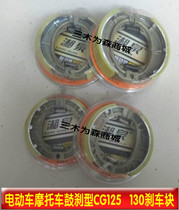 Electric car wear-resistant drum brake skin 110 brake CG125 tricycle 130 shoe block GS125 pedal front and rear