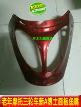Elderly tricycle new A thin plate fish mouth Dayang big Yun Longxin motorcycle shell accessories