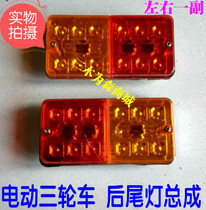 Electric tricycle tail light assembly three-wheel rear tail light turn signal brake light tail light assembly