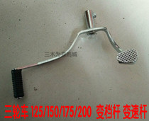 Tricycle Zong Shen Longxin CG150 175 200 tricycle motorcycle gear lever gear lever gear shift lever