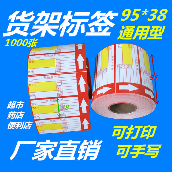 Price tag 95 * 38 shelves Label printing paper Universal supermarket pharmacies can be handwritten price signed-Taobao