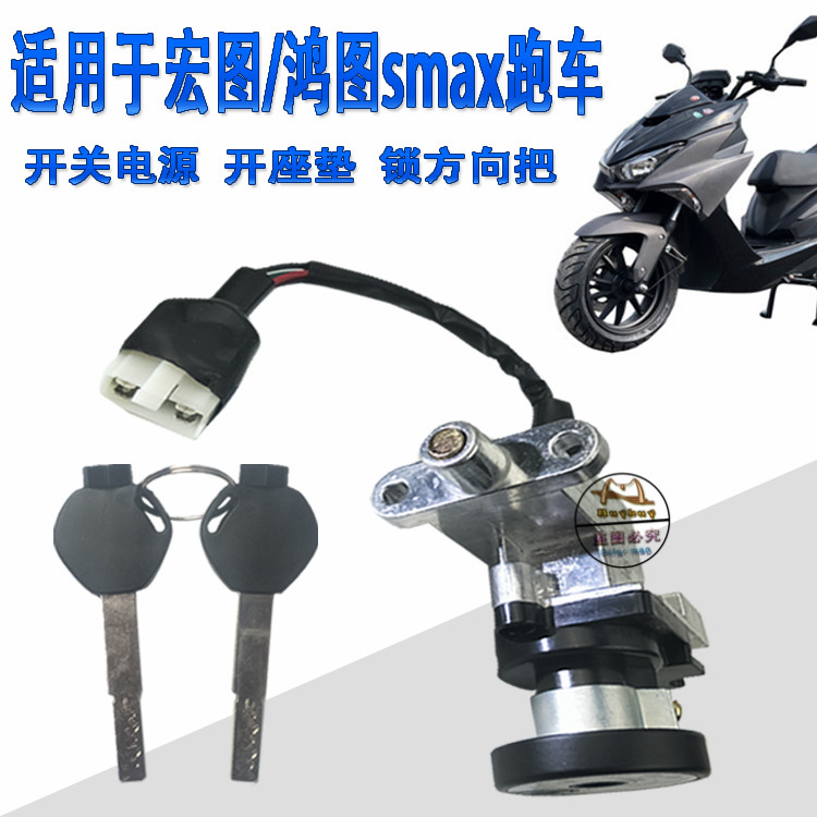 Golden following Bomahon Thu Hongtu Hongtu stupid girl smax Force pedal electric motor moped power lock ignition key door