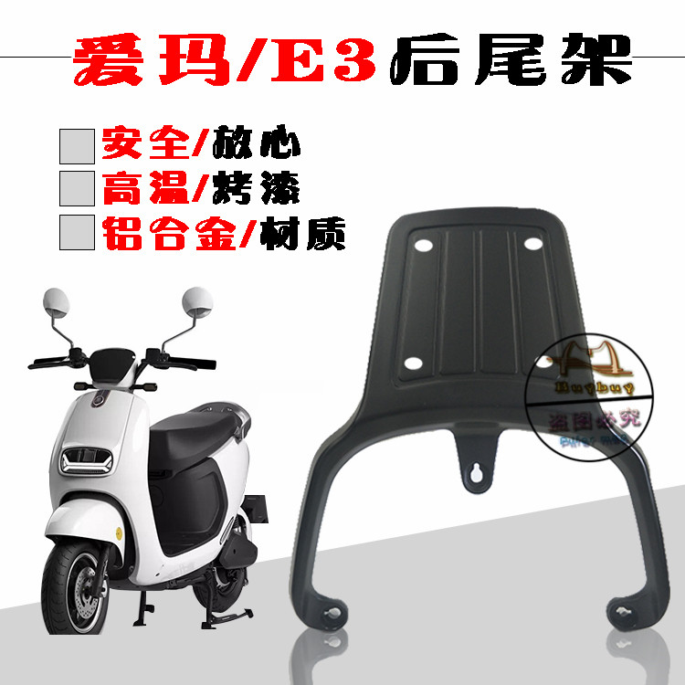 Aima E3 Battery bullet train Morcar rear shelving Tail Armrest Miscellaneous Rear Case Clothes Hanger United Cocoa Retrofit Accessories