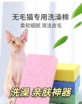 Hairy cat special bath deity to protect young and tender skin skincare dry and clean and remove Svenx sponge