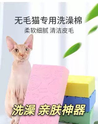 Hairless cat special bathing artifact to protect young skin, skin care, dry degreasing and decontamination Sphinx sponge