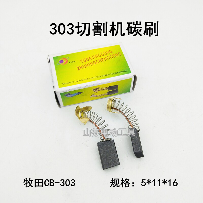 Applicable to Dongcheng pasture CB303 carbon brush 5*11 stone cutting machine for electric circular saw general brush