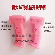Adaption Bolarge 16mm High power hand electric drill plastic switch handle boutique aircraft drill handlebar mixer handle