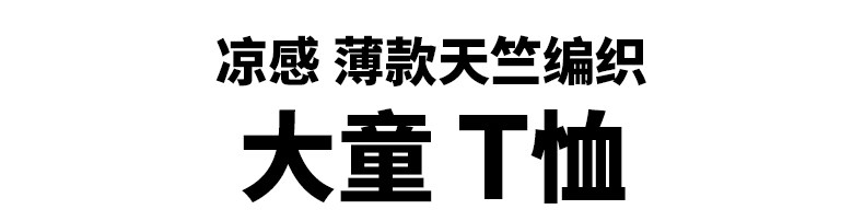 Детская одежда для дома 无印良品 muji 大童 凉感 薄款天竺编织 t恤短袖25年夏季