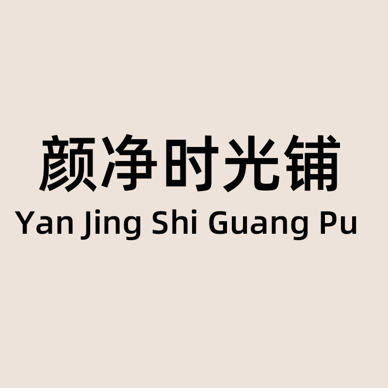 颜净时光铺的LOGO