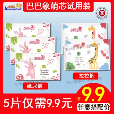 Baba elephant cute core Trial Pack 5 pieces of medical grade diapers pull pants dry ultra-thin official flagship