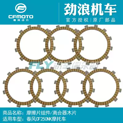 CF original factory spring breeze locomotive 250NK clutch assembly size ancient pressure plate 250SR clutch plate wood chip steel plate
