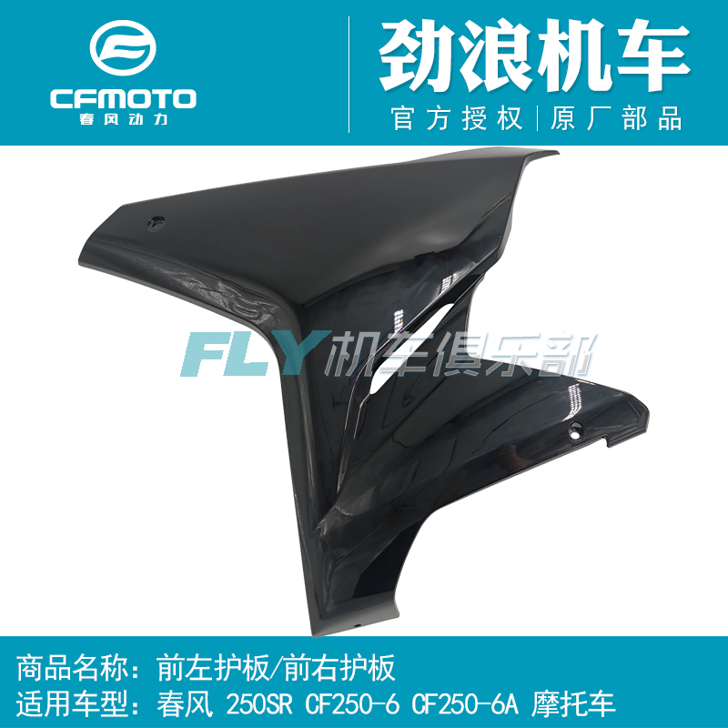CFMOTO Spring Wind 250-6A Motorcycle accessories 250SR front left and right Guard plate housing bodywork surround the decorative hood-Taobao